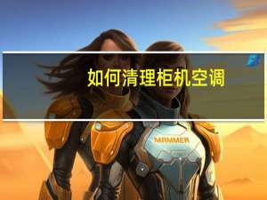 如何清理柜机空调