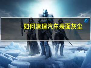 如何清理汽车表面灰尘