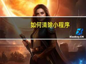 如何清除小程序
