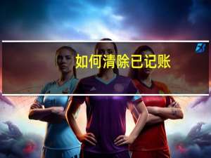 如何清除已记账