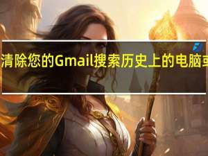 如何清除您的Gmail搜索历史上的电脑或移动设备