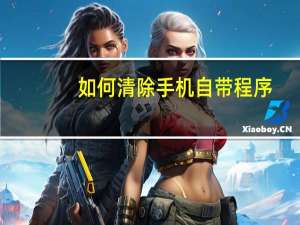 如何清除手机自带程序