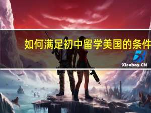 如何满足初中留学美国的条件