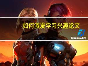 如何激发学习兴趣论文