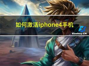 如何激活iphone4手机（iphone4怎么激活）