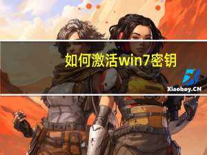 如何激活win7密钥（如何激活win7）