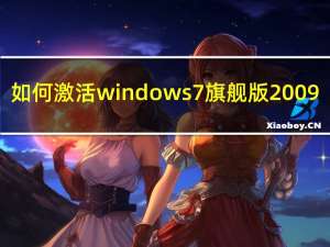 如何激活windows7旗舰版2009（如何激活windows7）