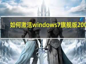 如何激活windows7旗舰版2009（如何激活windows7）