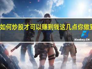 如何炒股才可以赚到钱 这几点你做到了吗
