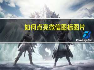 如何点亮微信图标图片（如何点亮微信图标）