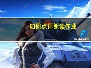 如何点评朗读作业