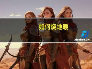 如何烧地暖