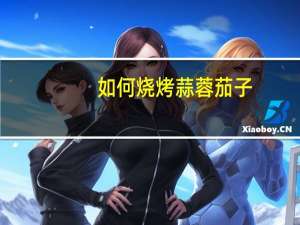 如何烧烤蒜蓉茄子