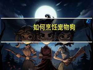 如何烹饪宠物狗