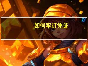 如何牢订凭证