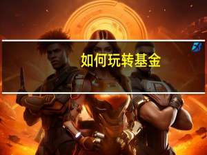 如何玩转基金