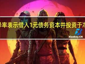 如何理解“经营差异率表示借入1元债务资本并投资于净经营资产增加的净利润”