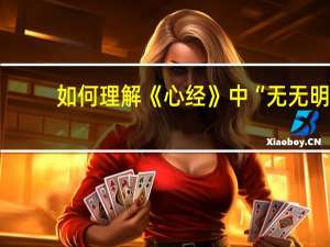 如何理解《心经》中“无无明.亦无无明尽”的涵义