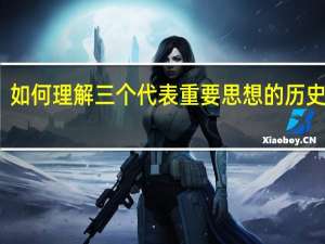 如何理解三個代表重要思想的歷史地位