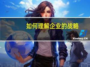 如何理解企业的战略