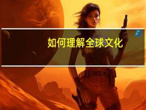如何理解全球文化