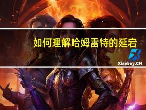 如何理解哈姆雷特的延宕