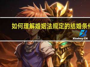 如何理解婚姻法规定的结婚条件