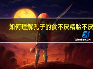 如何理解孔子的食不厌精脍不厌细