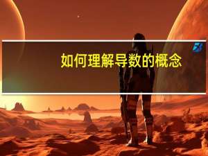 如何理解导数的概念
