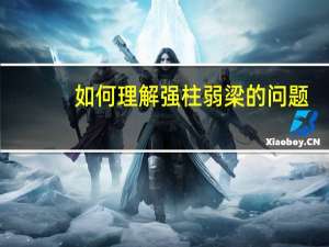 如何理解强柱弱梁的问题