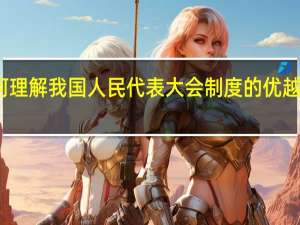 如何理解我国人民代表大会制度的优越性简答题