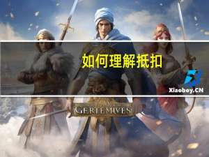 如何理解抵扣