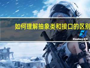 如何理解抽象类和接口的区别