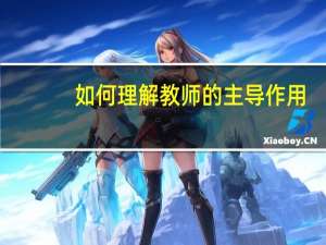 如何理解教师的主导作用