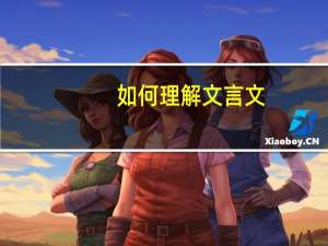 如何理解文言文