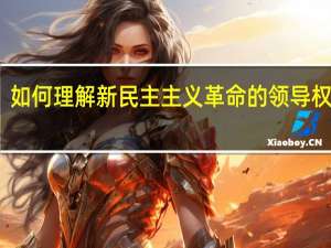 如何理解新民主主义革命的领导权问题