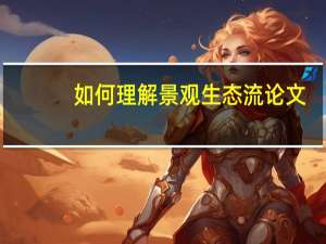 如何理解景观生态流论文