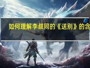 如何理解李叔同的《送别》的含义？