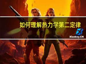 如何理解热力学第二定律