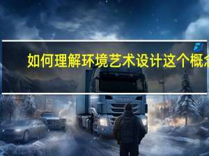 如何理解环境艺术设计这个概念