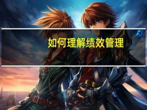 如何理解绩效管理
