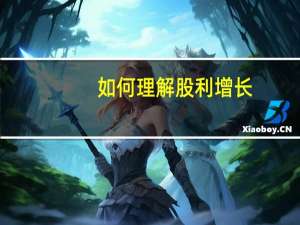 如何理解股利增长