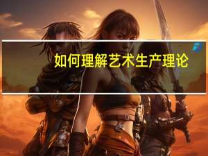 如何理解艺术生产理论