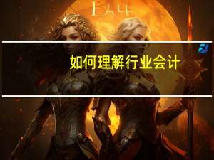 如何理解行业会计