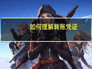 如何理解转账凭证