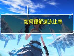 如何理解速冻比率