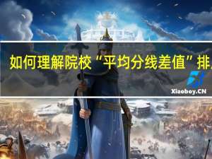 如何理解院校“平均分线差值”排序表