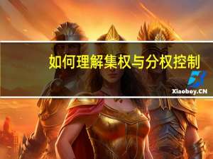 如何理解集权与分权控制