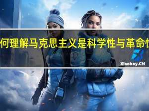 如何理解马克思主义是科学性与革命性的统一