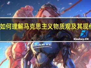 如何理解马克思主义物质观及其现代意义